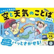 たのしくわかる　空と天気のことばずかん [単行本]