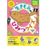 ひらめき大発見！　生きもののひみつクイズ [単行本]