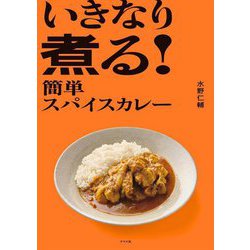 いきなり煮る!簡単スパイスカレー [単行本]