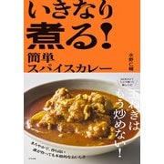 いきなり煮る！　簡単スパイスカレー [単行本]
