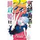気絶勇者と暗殺姫　12<12>(少年チャンピオン・コミックス) [コミック]
