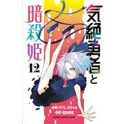 気絶勇者と暗殺姫　12<12>(少年チャンピオン・コミックス) [コミック]
