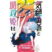 気絶勇者と暗殺姫　12<12>(少年チャンピオン・コミックス) [コミック]