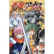 百眼のアーガス　4<4>(少年チャンピオン・コミックス) [コミック]