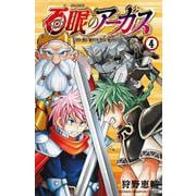 百眼のアーガス　4<4>(少年チャンピオン・コミックス) [コミック]