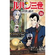 ルパン三世　異世界の姫君　16<16>(少年チャンピオン・コミックス) [コミック]