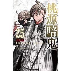 ヨドバシ.com - 桃源暗鬼 特装版 25<25>(少年チャンピオン