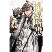 桃源暗鬼　特装版　25<25>(少年チャンピオン・コミックス) [コミック]