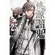 桃源暗鬼　25<25>(少年チャンピオン・コミックス) [コミック]