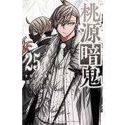 桃源暗鬼　25<25>(少年チャンピオン・コミックス) [コミック]