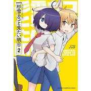 杉雪カコと見たい明日　2<2>(少年チャンピオン・コミックス) [コミック]