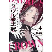 ダヴルの王冠　4<4>(少年チャンピオン・コミックス) [コミック]