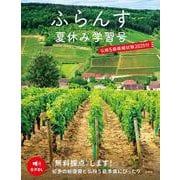 ふらんす夏休み学習号　仏検5級模擬試験2025付 [単行本]