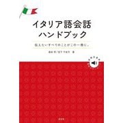 イタリア語会話ハンドブック [単行本]
