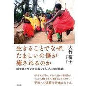 生きることでなぜ、たましいの傷が癒されるのか－紛争地ルワンダに暮らす人びとの民族誌 [単行本]
