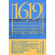 1619年プロジェクト（上）－アメリカの黒人差別の歴史 [単行本]