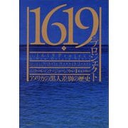 1619年プロジェクト〈上〉―アメリカの黒人差別の歴史 [単行本]