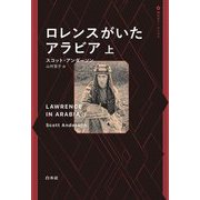 ロレンスがいたアラビア〈上〉(現代史アーカイヴス) [単行本]