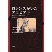ロレンスがいたアラビア〈下〉(現代史アーカイヴス) [単行本]