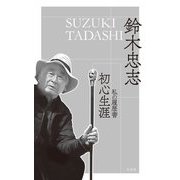 初心生涯―私の履歴書 [単行本]