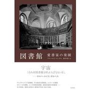 図書館　愛書家の楽園［新装版］ [単行本]