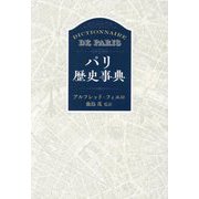 パリ歴史事典 新装版 [事典辞典]