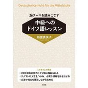 中級へのドイツ語レッスン―26テーマを読みこなす [単行本]