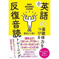 音声DL付き 英語の基礎体力をつける反復音読トレーニング [単行本]