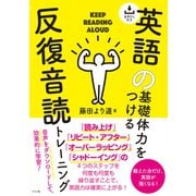 音声DL付き 英語の基礎体力をつける反復音読トレーニング [単行本]
