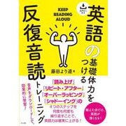 音声DL付き 英語の基礎体力をつける反復音読トレーニング [単行本]