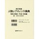 新訂増補 人物レファレンス事典 昭和(戦後)・平成・令和編〈3〉2014-2024 [事典辞典]