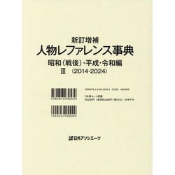 新訂増補 人物レファレンス事典 昭和(戦後)・平成・令和編〈3〉2014-2024 [事典辞典]