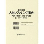 新訂増補 人物レファレンス事典 昭和(戦後)・平成・令和編〈3〉2014-2024 [事典辞典]