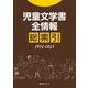 児童文学書全情報 総索引1951-2023 [事典辞典]