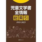 児童文学書全情報 総索引1951-2023 [事典辞典]