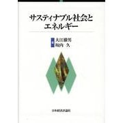 サスティナブル社会とエネルギー [単行本]