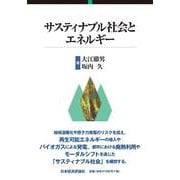 サスティナブル社会とエネルギー [単行本]