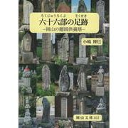 六十六部の足跡－岡山の廻国供養塔 [文庫]