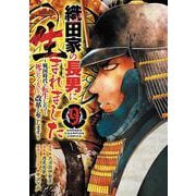 織田家の長男に生まれました　～戦国時代に転生したけど、死にたくないので改革を起こします～　9<9>(少年チャンピオン・コミックス) [コミック]