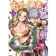 チェリー勇者と“せい”なる剣　3<3>(少年チャンピオン・コミックス) [コミック]