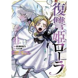 復讐姫ローラ　～お姉様を生贄にしたこの国はもう要らない～　4<4>(少年チャンピオン・コミックス) [コミック]