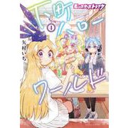モンスターストライク　下町ハローワールド　4<4>(少年チャンピオン・コミックス) [コミック]
