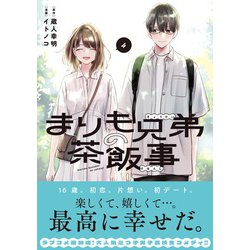 ヨドバシ.com - まりも兄弟の茶飯事 4<4>(少年チャンピオン