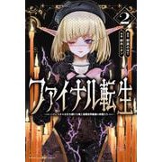 ファイナル転生　～ハズレスキルを引き続ける俺と各異世界最強の仲間たち～　2<2>(少年チャンピオン・コミックス) [コミック]