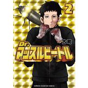 Ｄｒ．マッスルビートル　2<2>(少年チャンピオン・コミックス) [コミック]