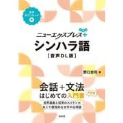 ニューエクスプレスプラス シンハラ語 音声DL版 [単行本]