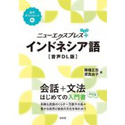ニューエクスプレスプラス インドネシア語 音声DL版 [単行本]