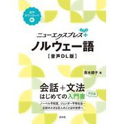ニューエクスプレスプラス ノルウェー語 音声DL版 [単行本]