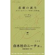 悲劇の誕生　あるいはギリシア精神と悲観論(白水Uブックス／思想の地平線<1142>－ニーチェ・コレクション) [新書]