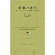 悲劇の誕生―あるいはギリシア精神と悲観論 ニーチェ・コレクション(白水Uブックス―思想の地平線) [新書]